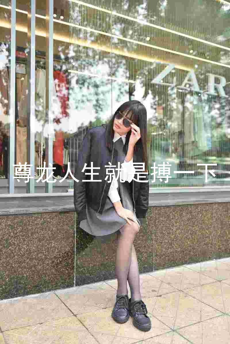 尊龙人生就是搏一下