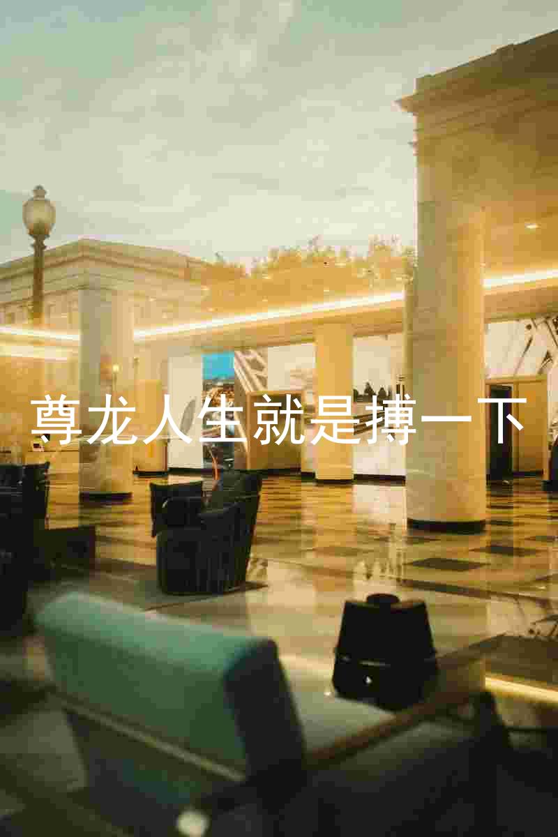 尊龙人生就是搏一下