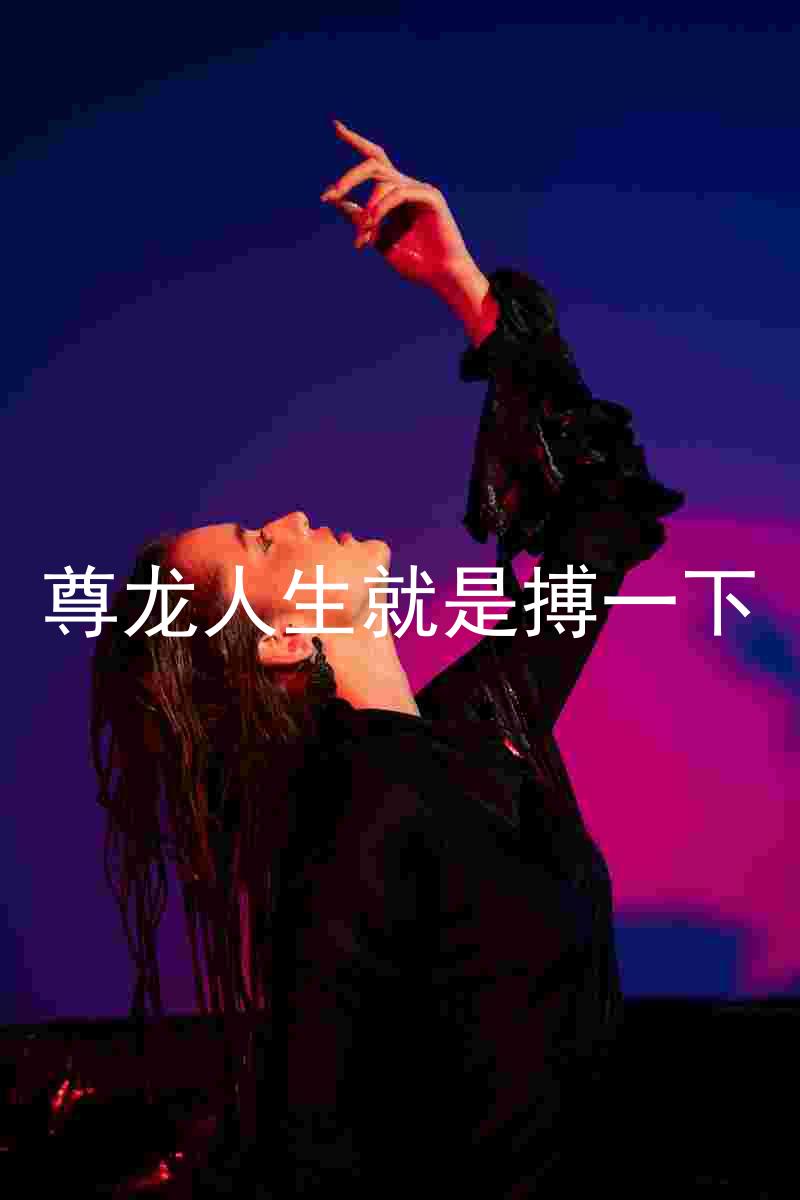 尊龙人生就是搏一下