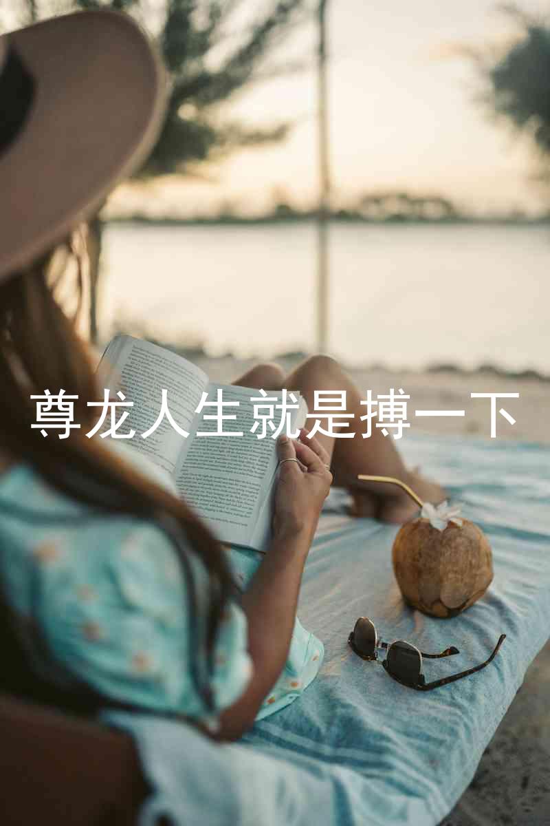 尊龙人生就是搏一下