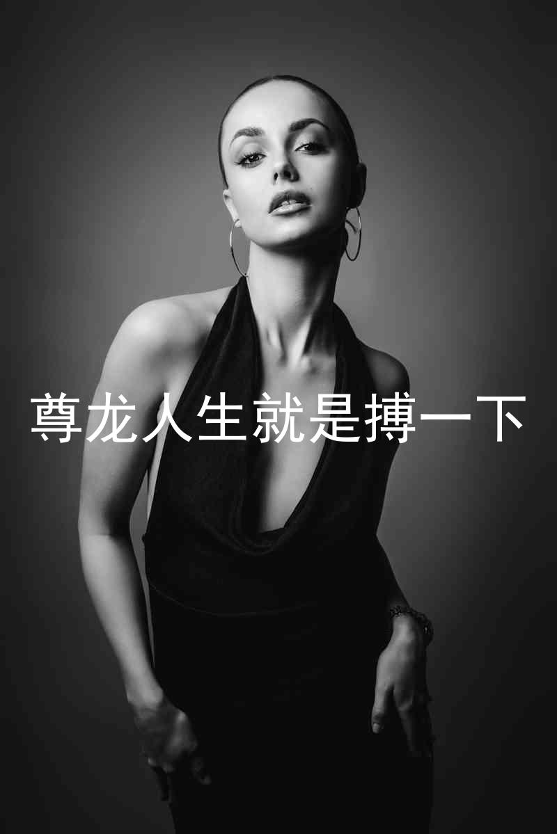 尊龙人生就是搏一下