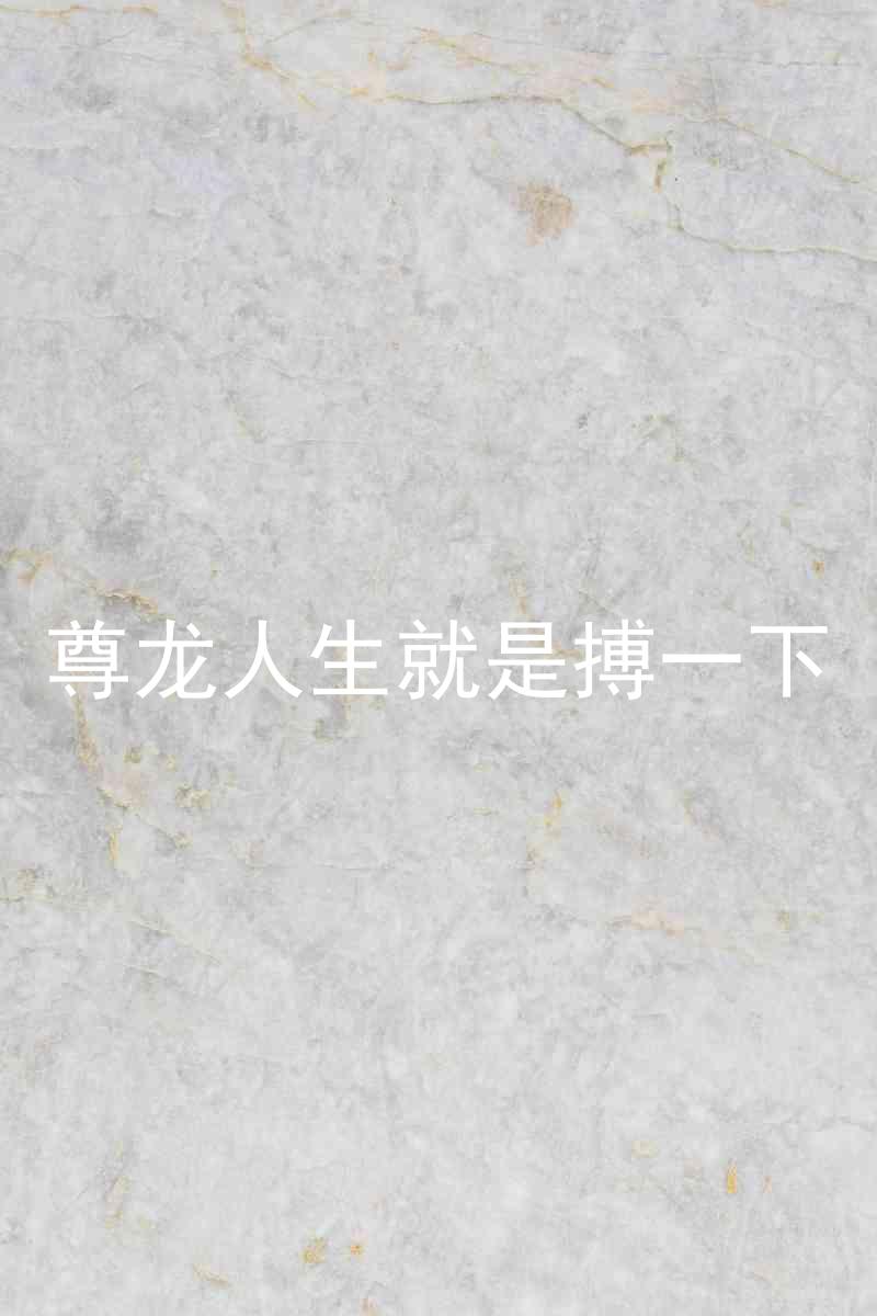尊龙人生就是搏一下