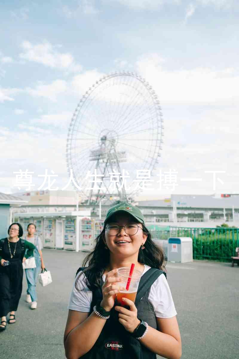 尊龙人生就是搏一下